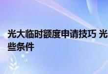 光大临时额度申请技巧 光大信用卡临时额度怎么提升需要哪些条件
