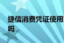 捷信消费凭证使用方法 捷信消费凭证会核实吗