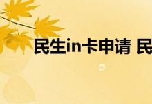 民生in卡申请 民生in卡网上有积分吗