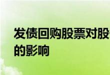 发债回购股票对股价的影响 股票回购对股价的影响