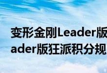 变形金刚Leader版狂派费用说明 变形金刚Leader版狂派积分规则