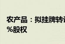 农产品：拟挂牌转让子公司云南东盟公司100%股权
