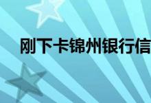 刚下卡锦州银行信用卡可以申请提现吗？