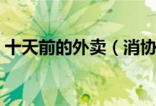 十天前的外卖（消协针对此事发布消费提示）