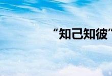 “知己知彼”才能“长相守”