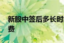 新股中签后多长时间交款 新股中签几天后缴费