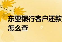 东亚银行客户还款如何查询 东亚银行账单日怎么查