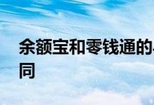 余额宝和零钱通的异同 余额宝和零钱通的异同