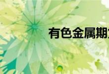 有色金属期货夜盘多数收跌