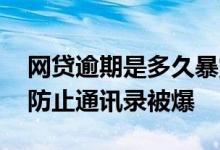 网贷逾期是多久暴露通讯录的 网贷逾期怎么防止通讯录被爆
