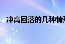 冲高回落的几种情形 冲高回落的几种可能