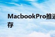 MacbookPro推迟到8月发货供应链问题犹存