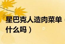 星巴克人造肉菜单（你知道里面的菜单内容是什么吗）