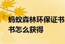 蚂蚁森林环保证书怎么解锁 蚂蚁森林环保证书怎么获得