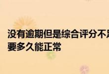 没有逾期但是综合评分不足怎么办 没有逾期过综合评分不足要多久能正常