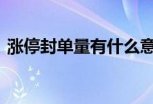 涨停封单量有什么意义 涨停封单大说明什么
