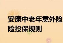 安康中老年意外险 安康保中老年人骨折意外险投保规则