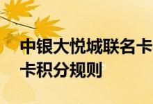 中银大悦城联名卡费用说明 中银大悦城联名卡积分规则