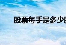 股票每手是多少股 股票多少为一手呢