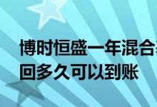 博时恒盛一年混合基金赎回时间 混合基金赎回多久可以到账