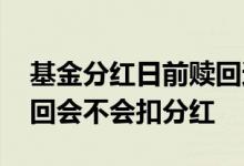 基金分红日前赎回还能分红吗 基金分红后赎回会不会扣分红