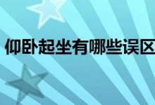 仰卧起坐有哪些误区（仰卧起坐有哪些技巧）