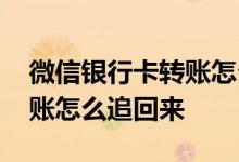 微信银行卡转账怎么备注名字 微信银行卡转账怎么追回来