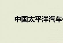 中国太平洋汽车保险查询有哪些方式