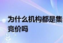 为什么机构都是集合竞价买入 基金也有集合竞价吗