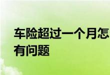 车险超过一个月怎么办 车险过了一个月有没有问题