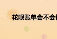 花呗账单会不会错 花呗账单会出错吗