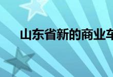 山东省新的商业车险条款费率推行在即