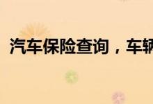 汽车保险查询，车辆保险应包括哪些类型呢