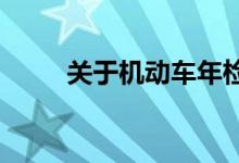 关于机动车年检及收费的注意事项