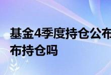 基金4季度持仓公布时间 基金每个季度必须公布持仓吗
