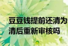 豆豆钱提前还清为什么没显示成功 豆豆钱还清后重新审核吗