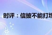 时评：信披不能打埋伏框架协议也该讲清楚