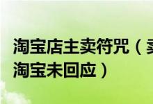 淘宝店主卖符咒（卖符咒店铺为何能通过审核淘宝未回应）