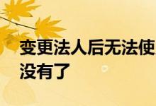 变更法人后无法使用网商贷 法人更改网商贷没有了