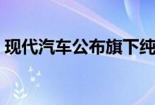 现代汽车公布旗下纯电车型艾尼氪6设计草图