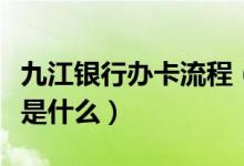 九江银行办卡流程（九江银行信用卡申卡技巧是什么）