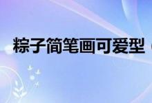 粽子简笔画可爱型（粽子简笔画（图文））