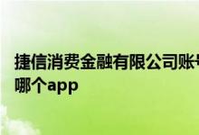 捷信消费金融有限公司账号是多少 捷信消费金融有限公司是哪个app