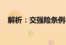 解析：交强险条例与条款费率表相关知识