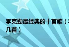 李克勤最经典的十首歌（李克勤经典歌曲推荐你的歌单里有几首）