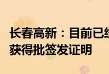 长春高新：目前已经有相应批次鼻喷流感疫苗获得批签发证明