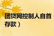 团贷网控制人自首（团贷网涉嫌非法吸收公众存款）