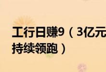 工行日赚9（3亿元 五大行上半年业绩中工行持续领跑）