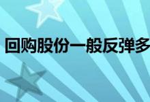 回购股份一般反弹多少 回购股份有几个涨停 