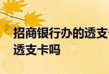 招商银行办的透支卡用激活吗 招商银行办理透支卡吗